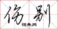 田英章伤别行书怎么写