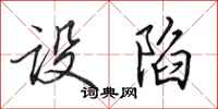 田英章设陷行书怎么写