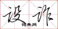 田英章设诈行书怎么写