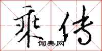 钱沛云乘传行书怎么写