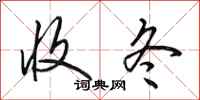 田英章收冬行书怎么写