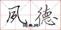 田英章夙德行书怎么写