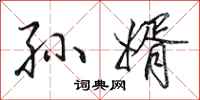 田英章孙婿行书怎么写