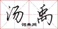 田英章汤禹行书怎么写