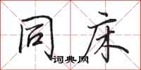田英章同床行书怎么写
