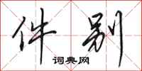 田英章件别行书怎么写