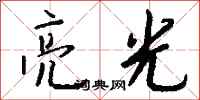 钱沛云亮光行书怎么写