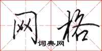 田英章网格行书怎么写