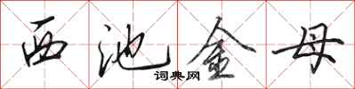 田英章西池金母行书怎么写
