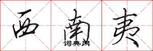 田英章西南夷行书怎么写
