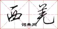 田英章西羌行书怎么写