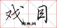 田英章戏目行书怎么写