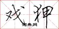 田英章戏狎行书怎么写