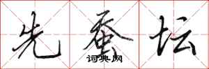 田英章先蚕坛行书怎么写