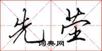 田英章先茔行书怎么写