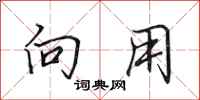 田英章向用行书怎么写