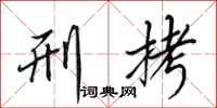 田英章刑拷行书怎么写