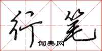 田英章行笔行书怎么写