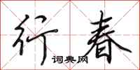 田英章行春行书怎么写