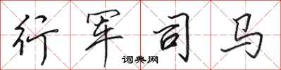 田英章行军司马行书怎么写