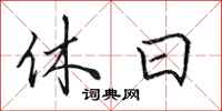 田英章休日行书怎么写