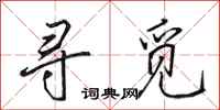田英章寻觅行书怎么写