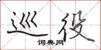 田英章巡役行书怎么写