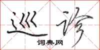 田英章巡诊行书怎么写