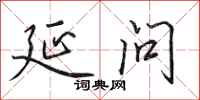 田英章延问行书怎么写