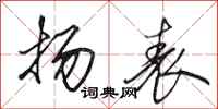田英章扬表行书怎么写