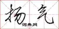 田英章扬气行书怎么写