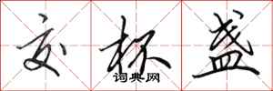 田英章交杯盏行书怎么写
