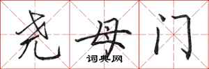 田英章尧母门行书怎么写
