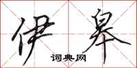 田英章伊皋行书怎么写