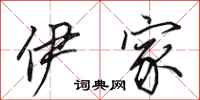 田英章伊家行书怎么写