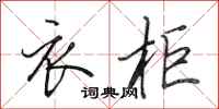 田英章衣柜行书怎么写