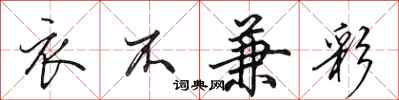 田英章衣不兼彩行书怎么写