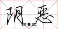 田英章阴恶行书怎么写