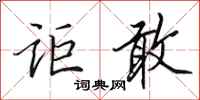 田英章讵敢行书怎么写