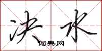 田英章决水行书怎么写