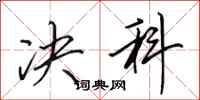 田英章决科行书怎么写