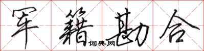 田英章军籍勘合行书怎么写