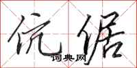 田英章伉倨行书怎么写
