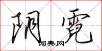 田英章阴霓行书怎么写
