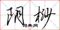 田英章阴桫行书怎么写