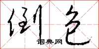 钱沛云倒包行书怎么写