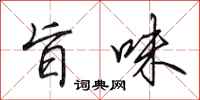 田英章旨味行书怎么写