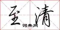 田英章至清行书怎么写