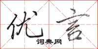 田英章优言行书怎么写