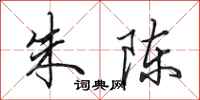 田英章朱陈行书怎么写